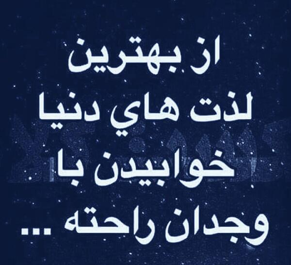 عکس نوشته وجدانم راحته