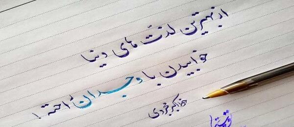 عکس نوشته وجدانم راحته