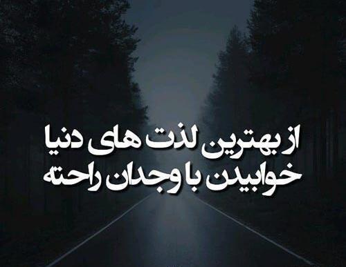 عکس نوشته وجدانم راحته