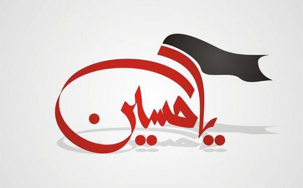 عکس نوشته یا حسین برای تصویر زمینه