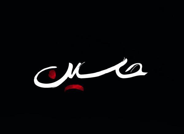 عکس نوشته یا حسین برای تصویر زمینه