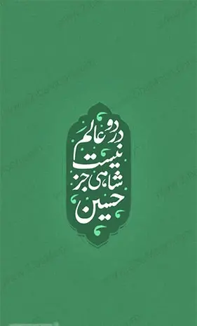 عکس نوشته یا حسین برای تصویر زمینه