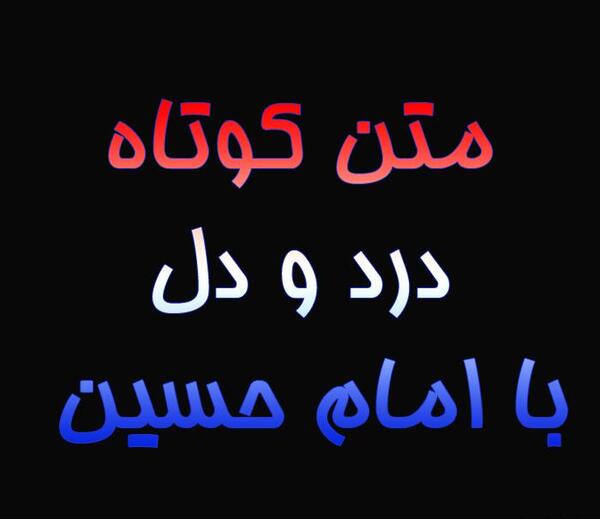 عکس نوشته یا حسین دلم شکسته