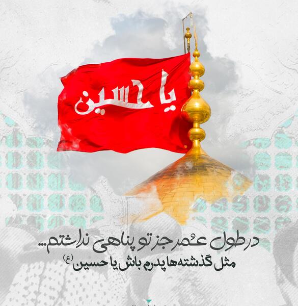 عکس نوشته یا حسین پناهم باش