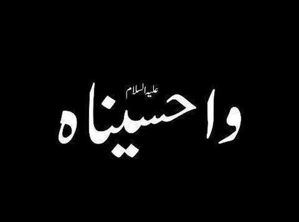 عکس نوشته یا حسین روی ماه