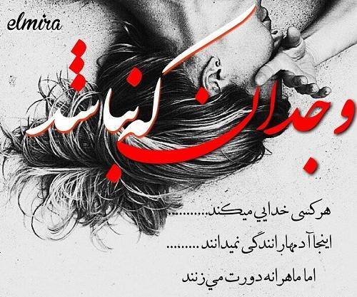 عکس نوشته وجدان داشته باش