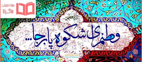 عکس نوشته وتنت وطنم