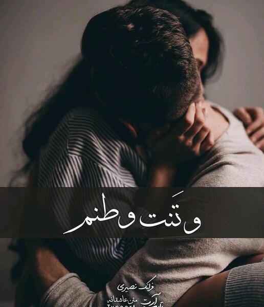 عکس نوشته وتنت وطنم