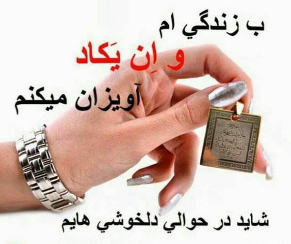 عکس نوشته به زندگیم وان یکاد آویزان میکنم