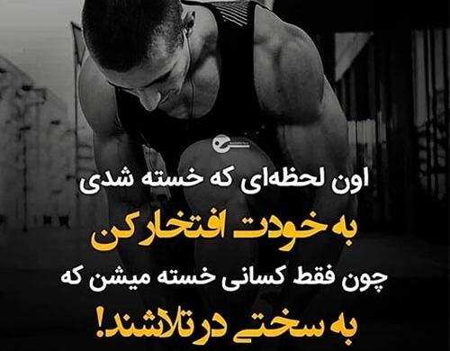عکس نوشته ی ورزشی