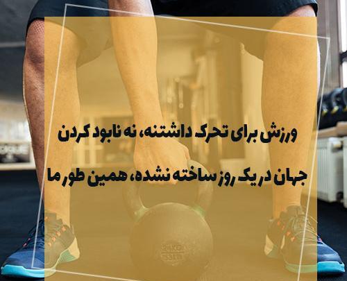 عکس نوشته ی ورزشی