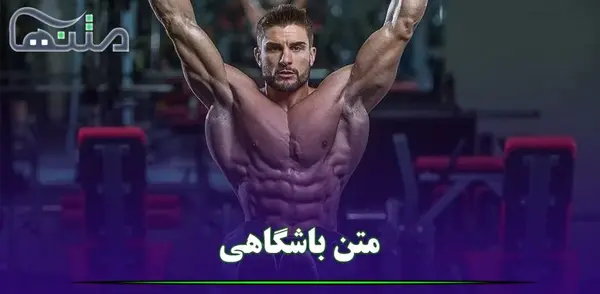 عکس نوشته ی ورزشی