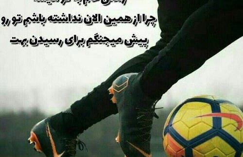 عکس نوشته ی ورزشی