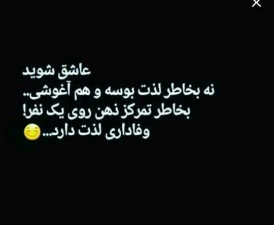 عکس نوشته وفاداری لذت دارد