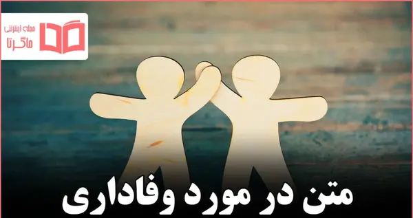 عکس نوشته وفاداری لذت دارد