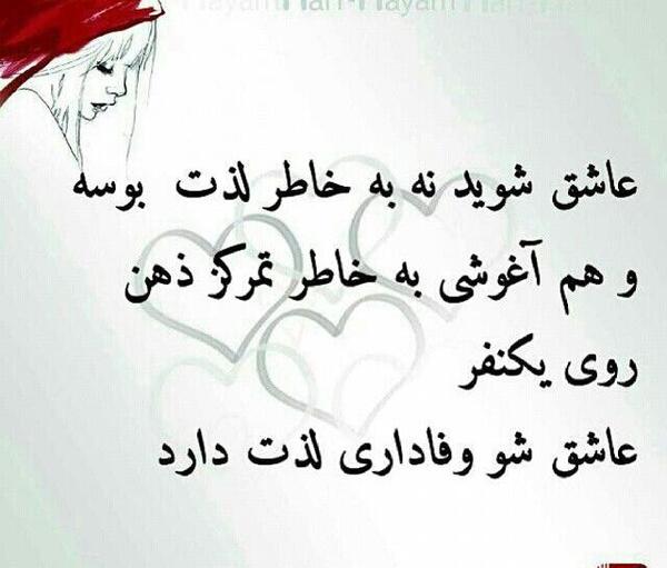 عکس نوشته وفاداری لذت دارد