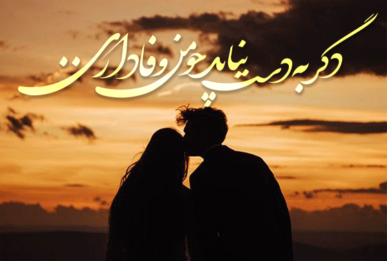 عکس نوشته وفاداری لذت دارد