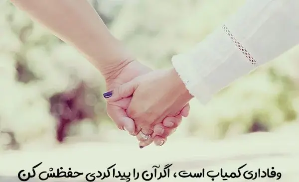 عکس نوشته وفاداری لذت دارد