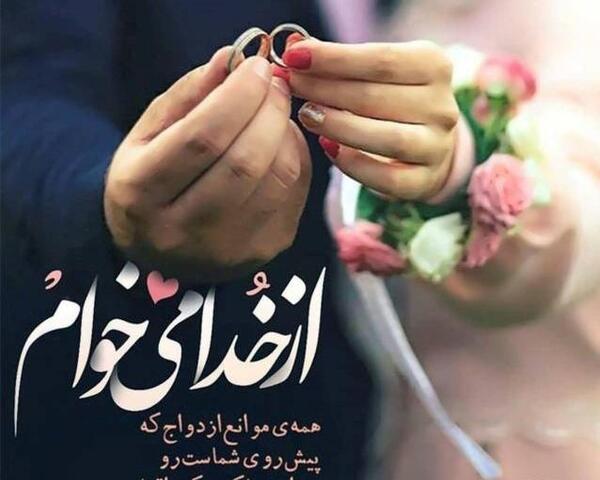عکس نوشته نامزدی عاشقانه
