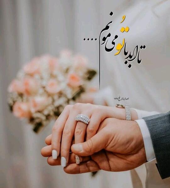 عکس نوشته نامزدی عاشقانه