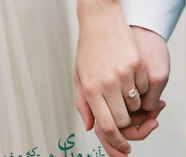 عکس نوشته نامزدی عاشقانه