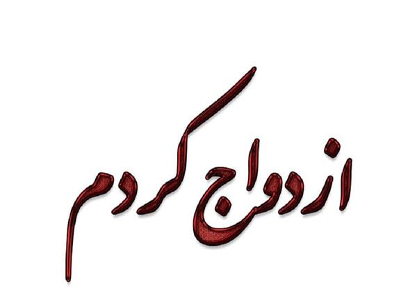 عکس نوشته نامزدی عاشقانه