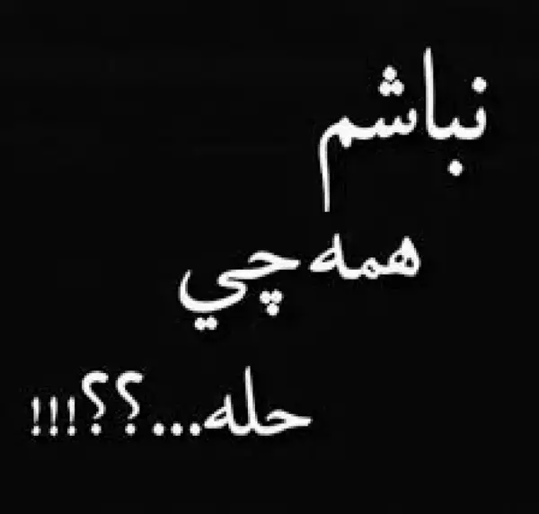 عکس نوشته در مورد ناراحت بودن