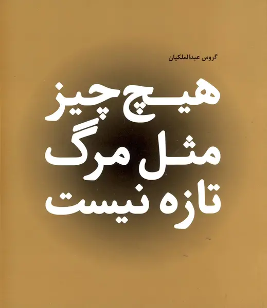 عکس نوشته راجب مرگ خودم