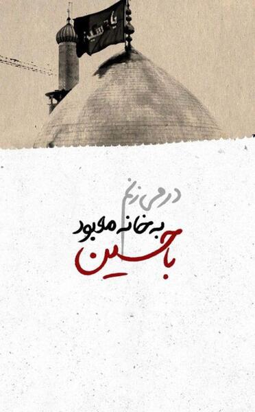 پروفایل عکس نوشته مذهبی تاثیرگذار
