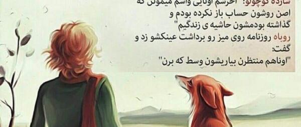 عکس نوشته های شازده کوچولو و روباه