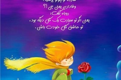 عکس نوشته های شازده کوچولو و روباه