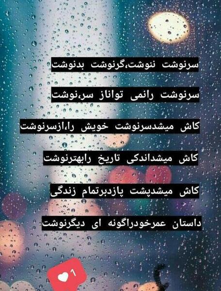 عکس نوشته کاش میشد سرنوشت را از سر نوشت