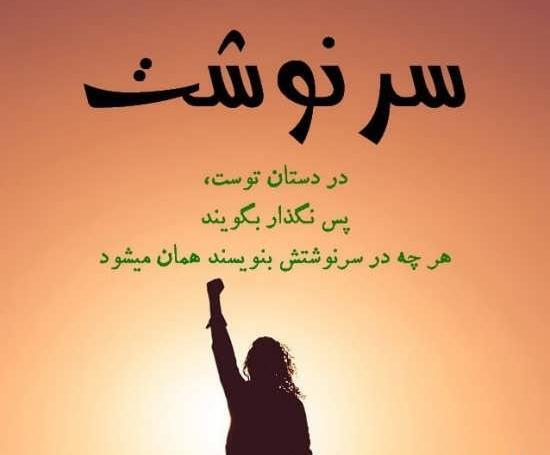 عکس نوشته کاش میشد سرنوشت را از سر نوشت