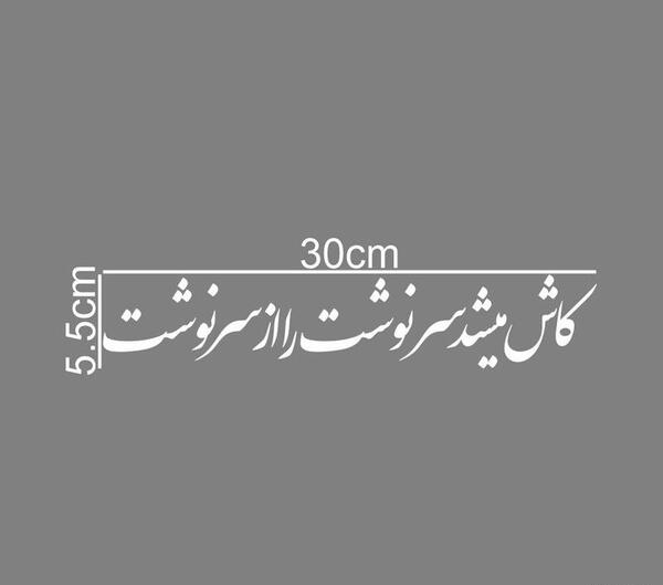 عکس نوشته کاش میشد سرنوشت را از سر نوشت