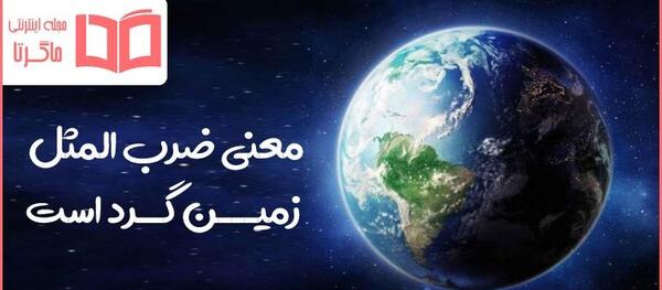 عکس نوشته زمین گرد و کارما کار بلد