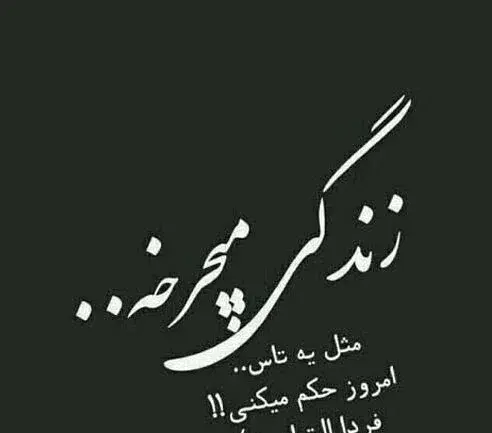 عکس نوشته زمین گرد و کارما کار بلد