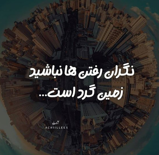 عکس نوشته زمین گرد و کارما کار بلد