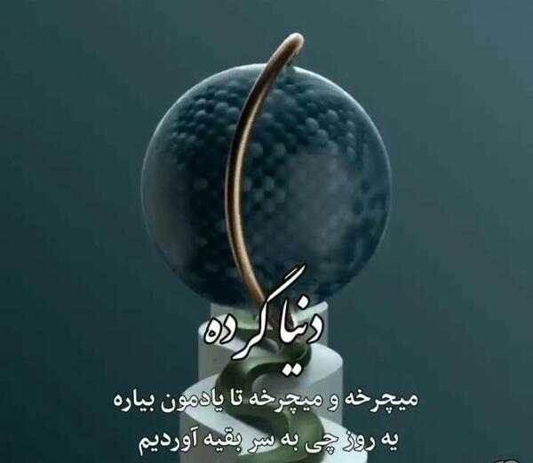 عکس نوشته زمین گرد و کارما کار بلد