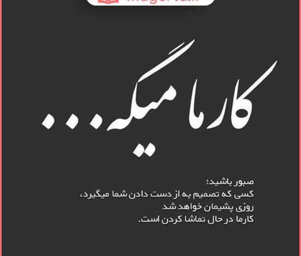عکس نوشته زمین گرد و کارما کار بلد