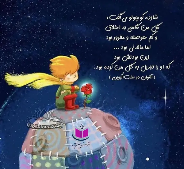 عکس نوشته از شازده کوچولو