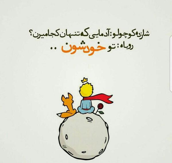 عکس نوشته از شازده کوچولو