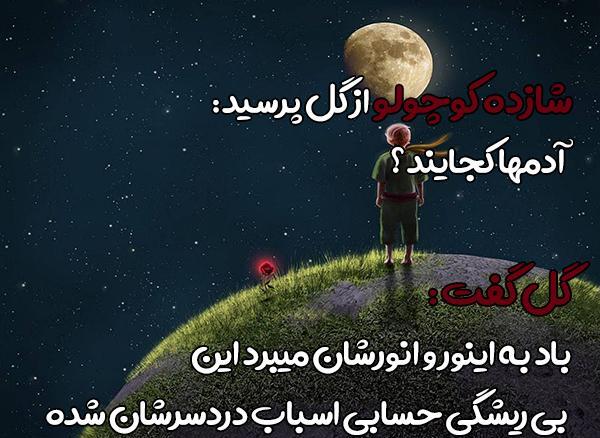 عکس نوشته از شازده کوچولو