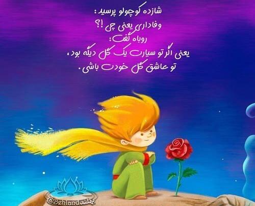 عکس نوشته از شازده کوچولو