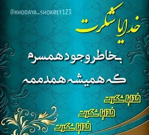 عکس نوشته شکرگزاری از خداوند