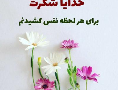 عکس نوشته شکرگزاری از خداوند