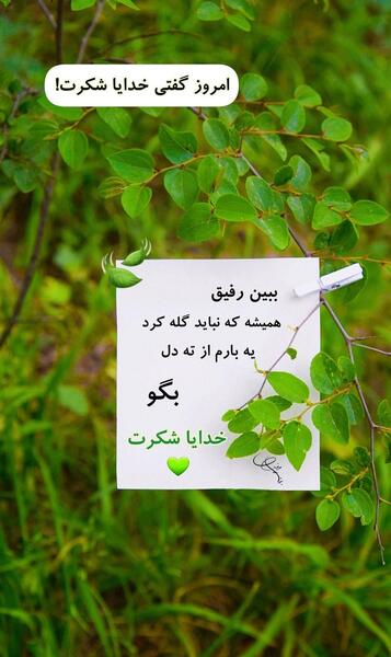 عکس نوشته شکرگزاری امروز
