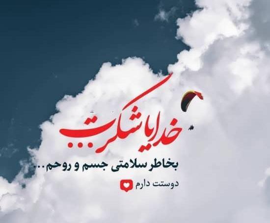 عکس نوشته شکرگزاری امروز
