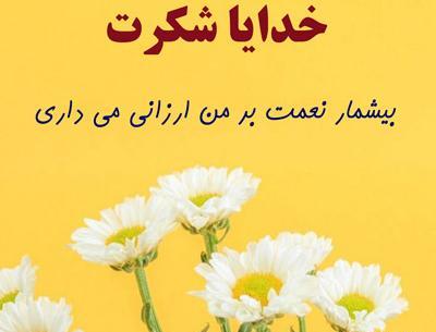 عکس نوشته شکرگزاری امروز