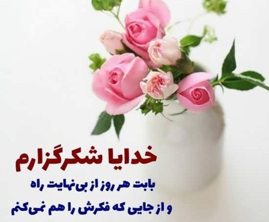 عکس نوشته شکرگزاری امروز