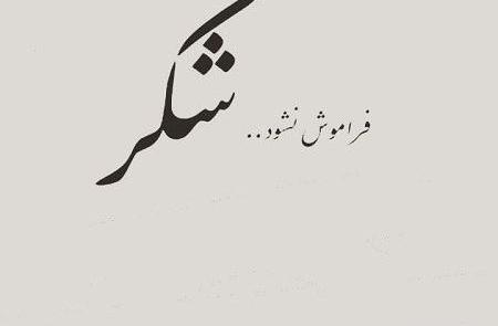 عکس نوشته شکرگزاری زیبا